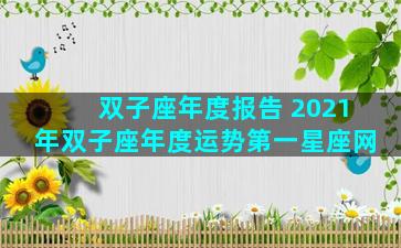 双子座年度报告 2021年双子座年度运势第一星座网
